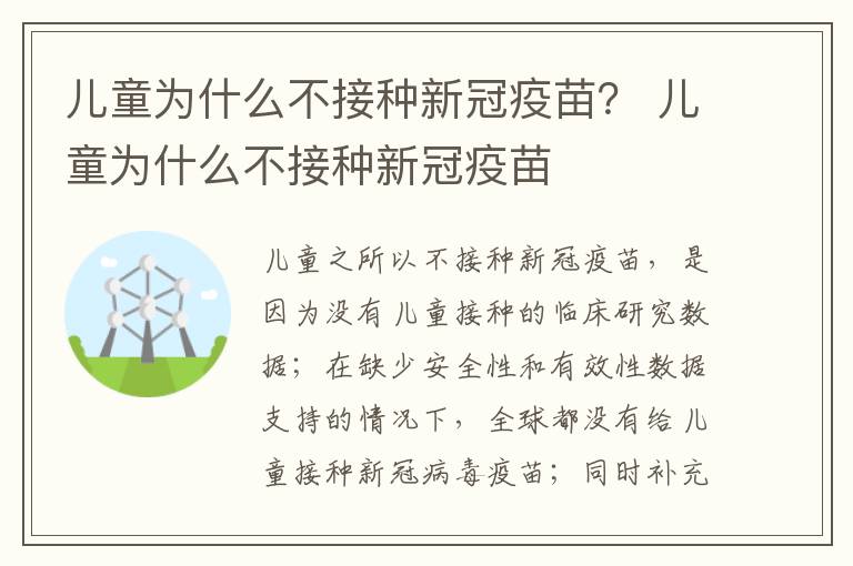 儿童为什么不接种新冠疫苗？ 儿童为什么不接种新冠疫苗