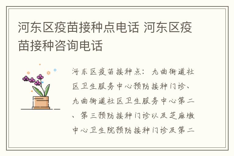 河东区疫苗接种点电话 河东区疫苗接种咨询电话