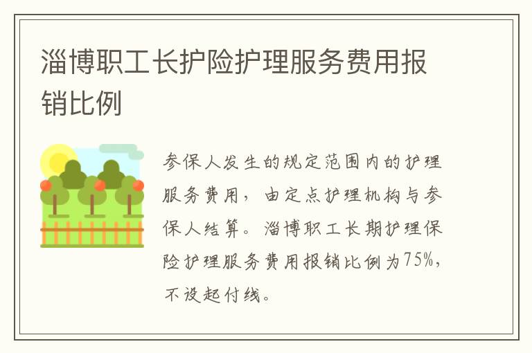 淄博职工长护险护理服务费用报销比例