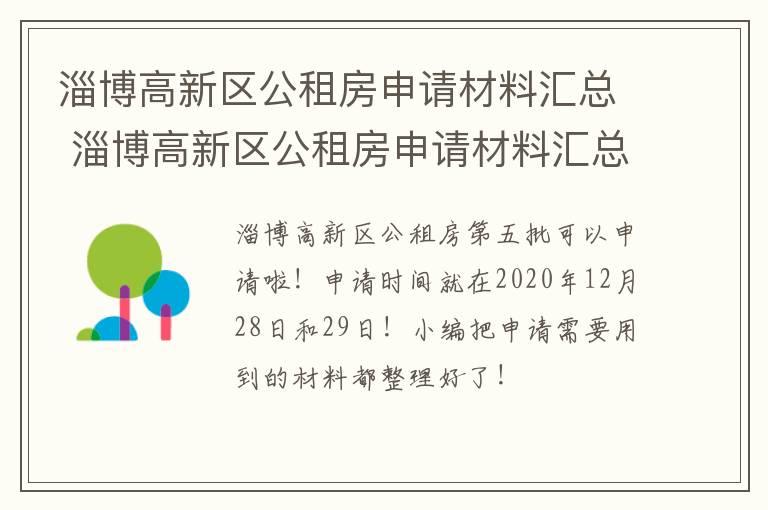 淄博高新区公租房申请材料汇总 淄博高新区公租房申请材料汇总表下载