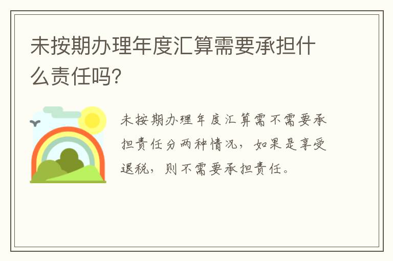 未按期办理年度汇算需要承担什么责任吗？