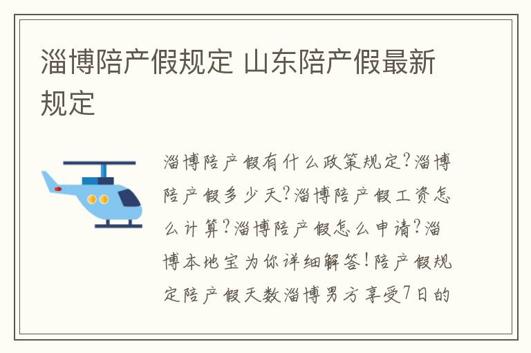 淄博陪产假规定 山东陪产假最新规定