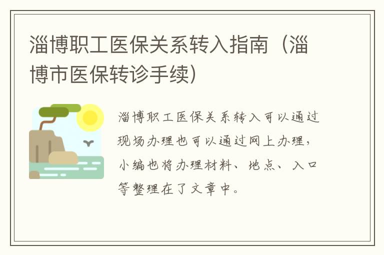淄博职工医保关系转入指南（淄博市医保转诊手续）