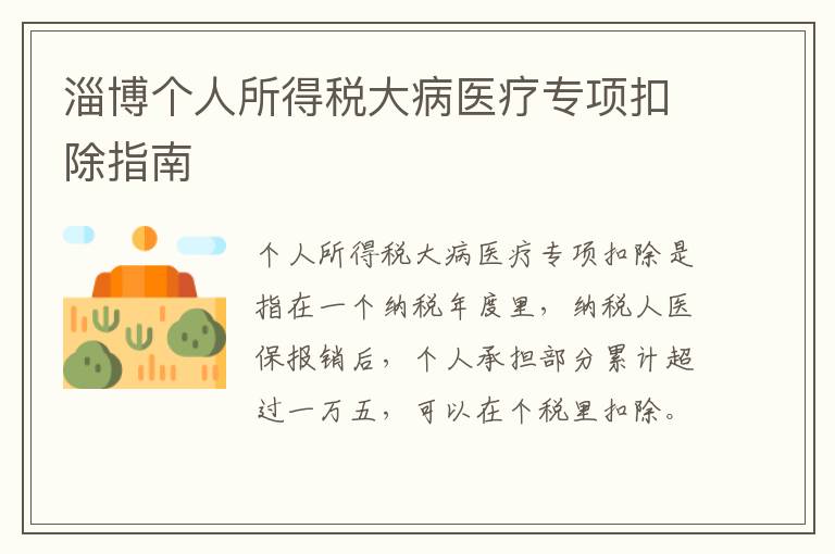 淄博个人所得税大病医疗专项扣除指南