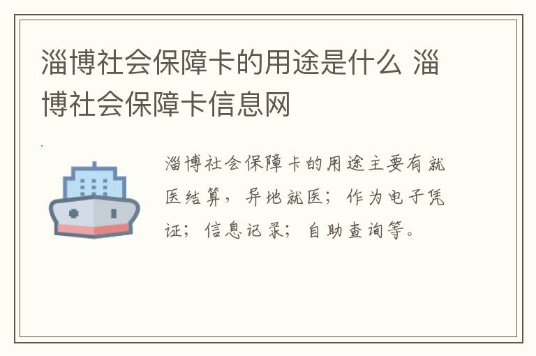 淄博社会保障卡的用途是什么 淄博社会保障卡信息网