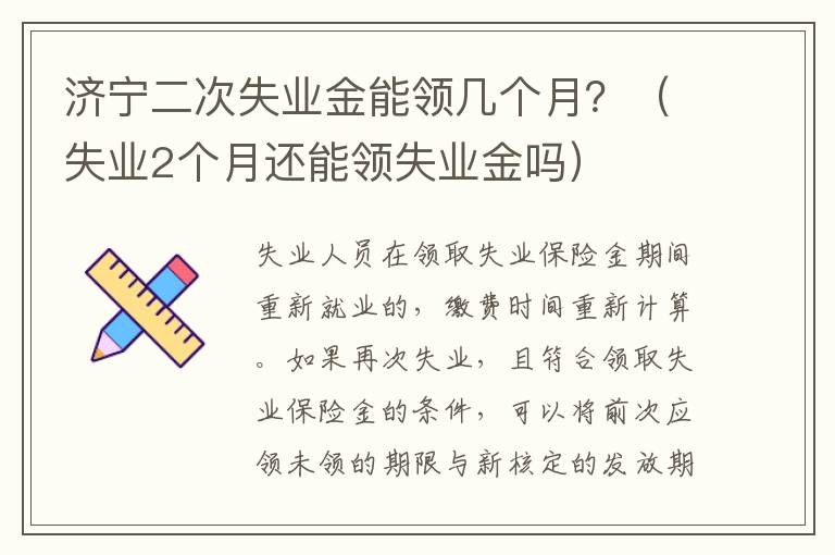 济宁二次失业金能领几个月？（失业2个月还能领失业金吗）