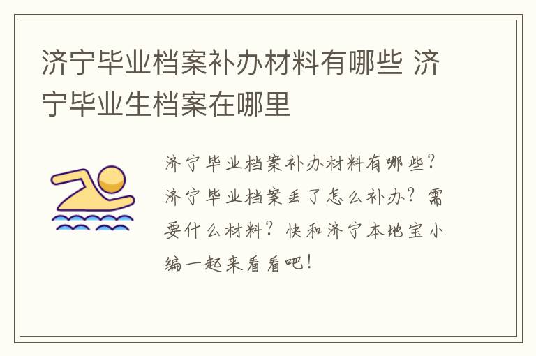 济宁毕业档案补办材料有哪些 济宁毕业生档案在哪里