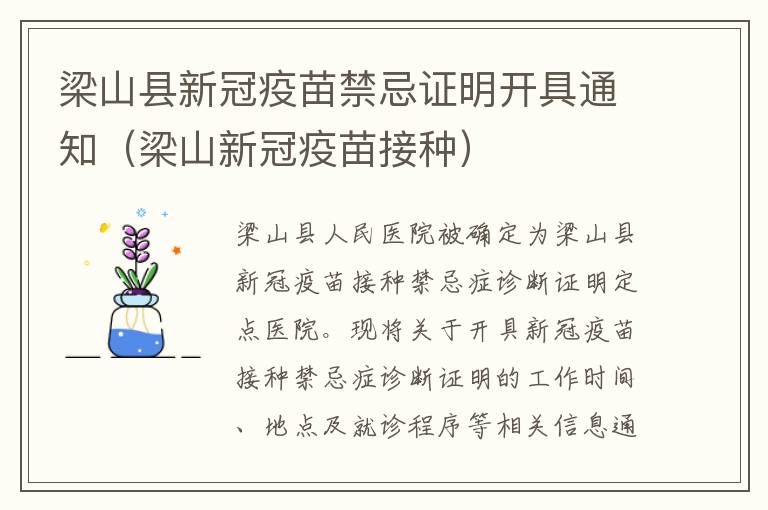 梁山县新冠疫苗禁忌证明开具通知（梁山新冠疫苗接种）