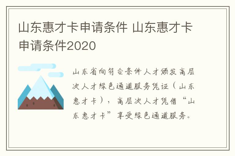 山东惠才卡申请条件 山东惠才卡申请条件2020