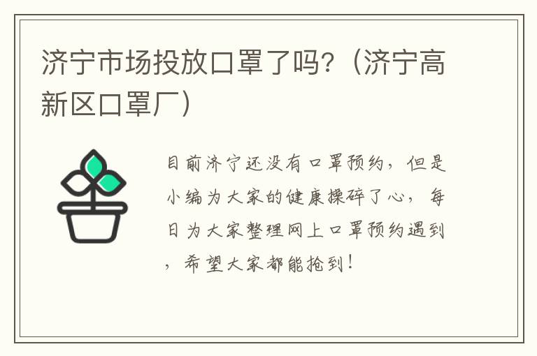 济宁市场投放口罩了吗?（济宁高新区口罩厂）