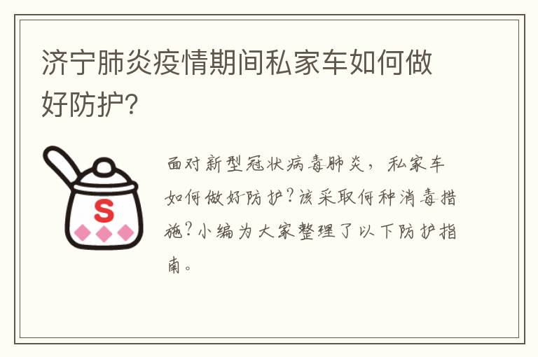济宁肺炎疫情期间私家车如何做好防护？