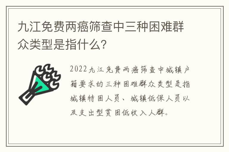 九江免费两癌筛查中三种困难群众类型是指什么？