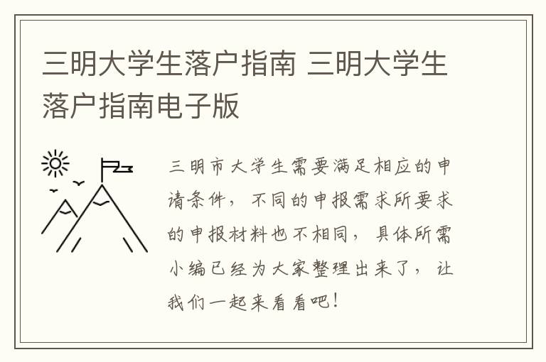 三明大学生落户指南 三明大学生落户指南电子版