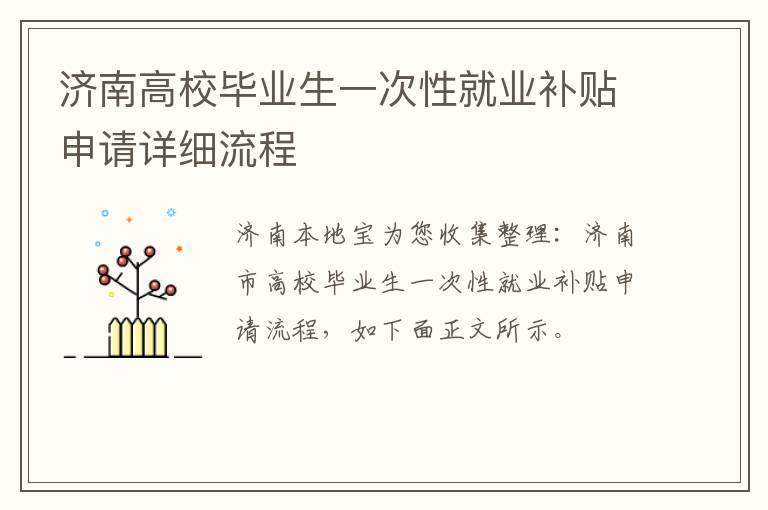 济南高校毕业生一次性就业补贴申请详细流程