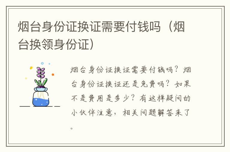 烟台身份证换证需要付钱吗（烟台换领身份证）