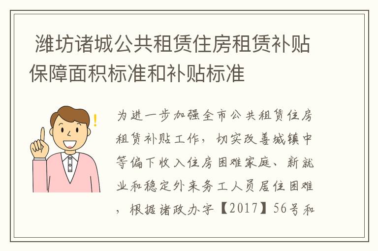  潍坊诸城公共租赁住房租赁补贴保障面积标准和补贴标准