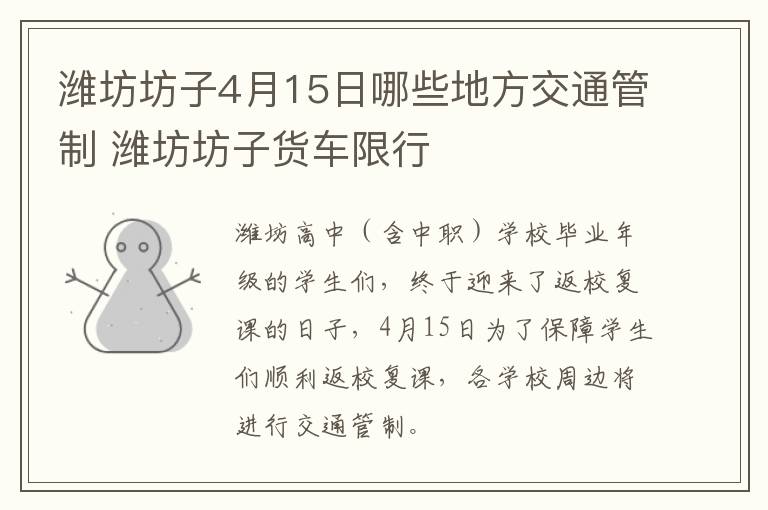 潍坊坊子4月15日哪些地方交通管制 潍坊坊子货车限行