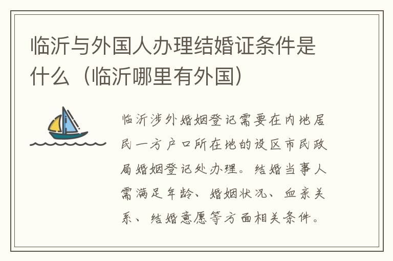 临沂与外国人办理结婚证条件是什么（临沂哪里有外国）