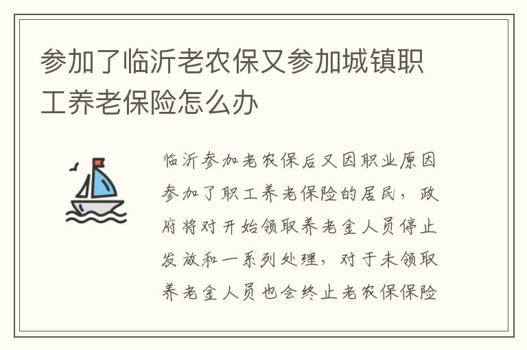 参加了临沂老农保又参加城镇职工养老保险怎么办