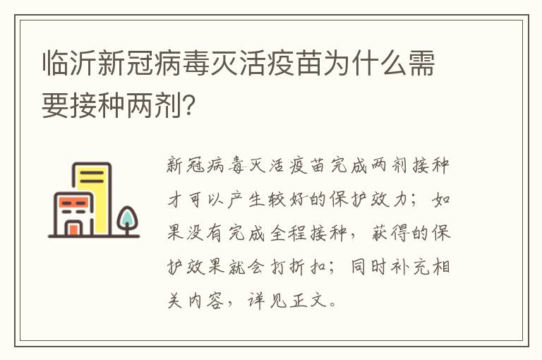 临沂新冠病毒灭活疫苗为什么需要接种两剂？
