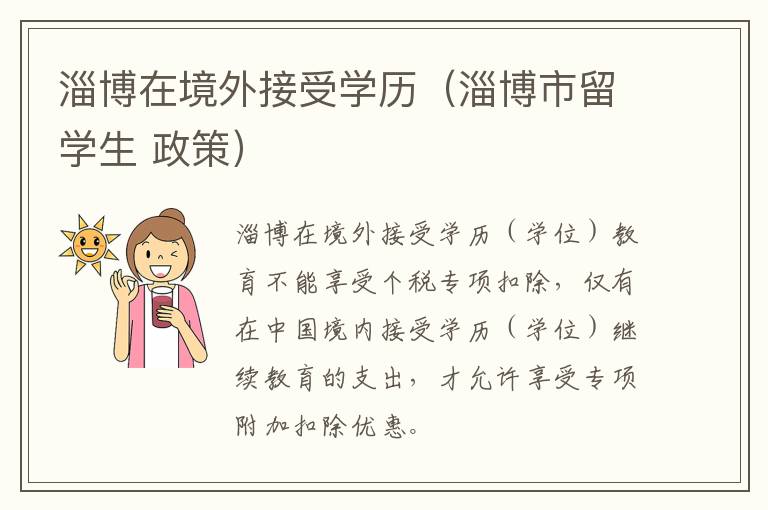 淄博在境外接受学历（淄博市留学生 政策）