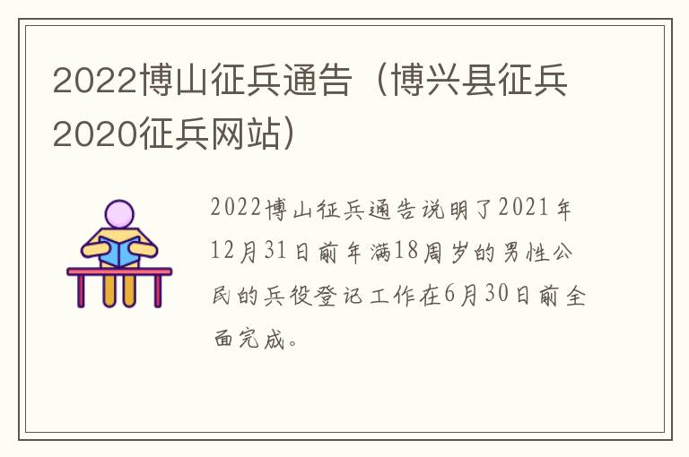 2022博山征兵通告（博兴县征兵2020征兵网站）