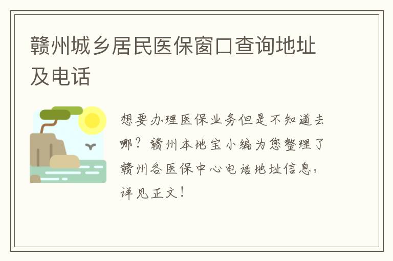 赣州城乡居民医保窗口查询地址及电话