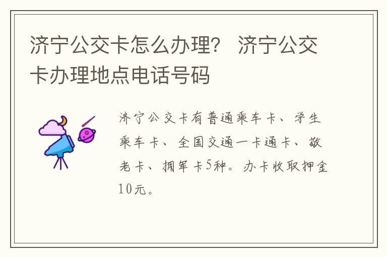济宁公交卡怎么办理？ 济宁公交卡办理地点电话号码