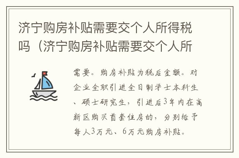济宁购房补贴需要交个人所得税吗（济宁购房补贴需要交个人所得税吗多少钱）