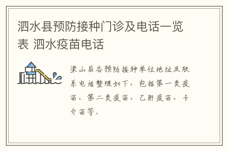 泗水县预防接种门诊及电话一览表 泗水疫苗电话