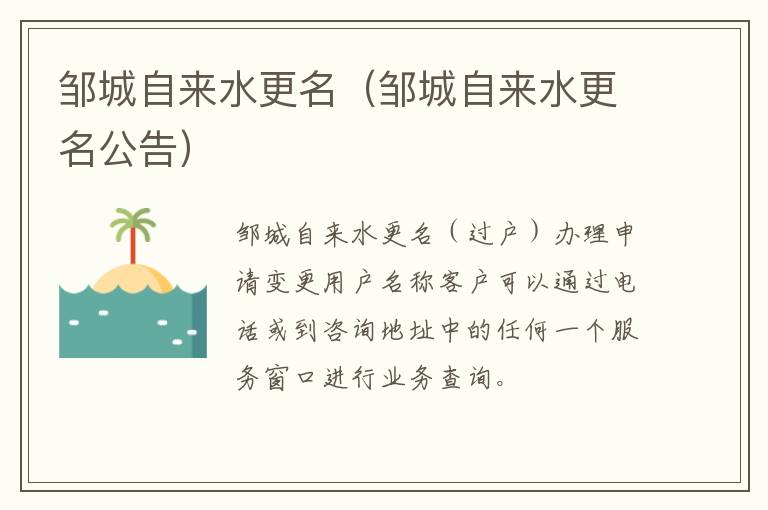 邹城自来水更名（邹城自来水更名公告）