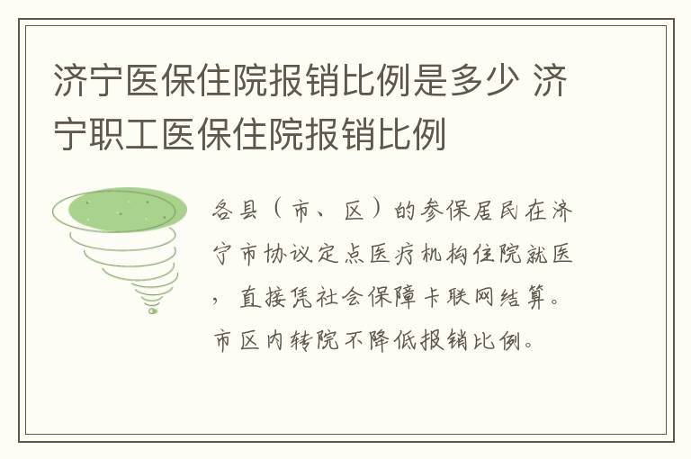 济宁医保住院报销比例是多少 济宁职工医保住院报销比例
