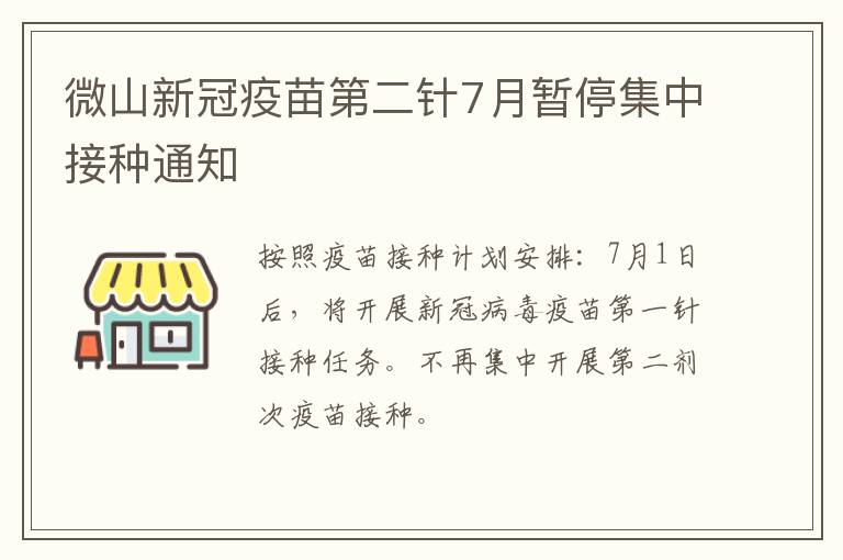 微山新冠疫苗第二针7月暂停集中接种通知