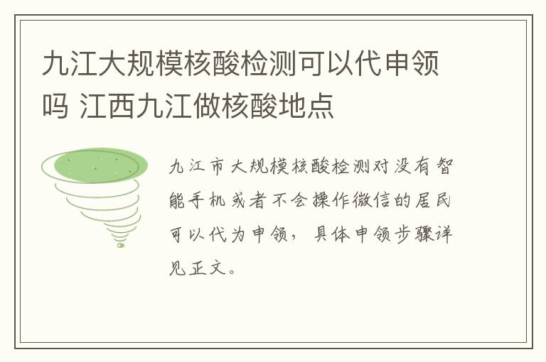 九江大规模核酸检测可以代申领吗 江西九江做核酸地点