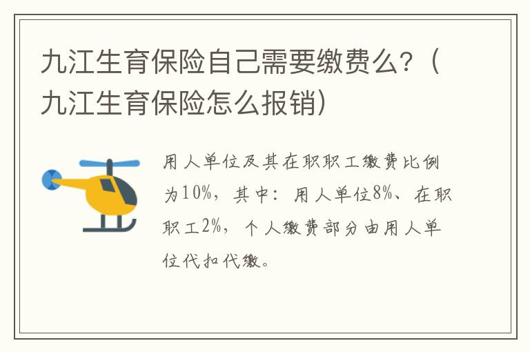 九江生育保险自己需要缴费么?（九江生育保险怎么报销）