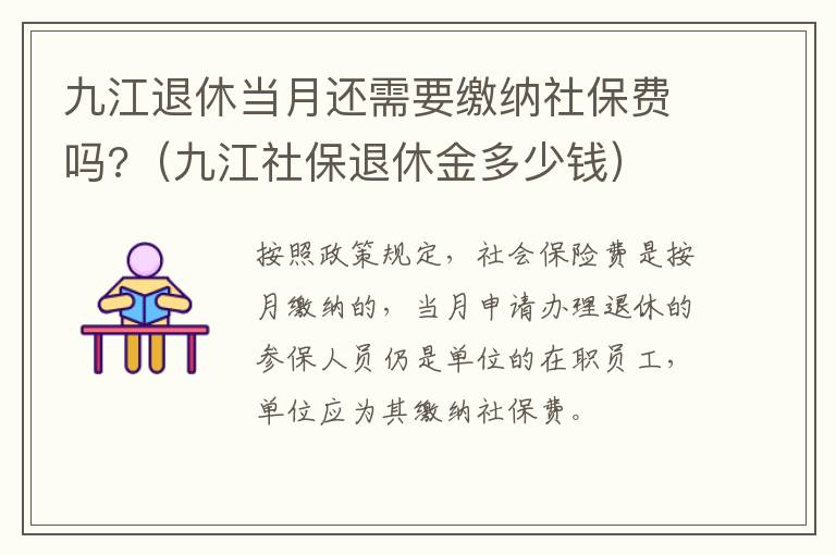 九江退休当月还需要缴纳社保费吗?（九江社保退休金多少钱）