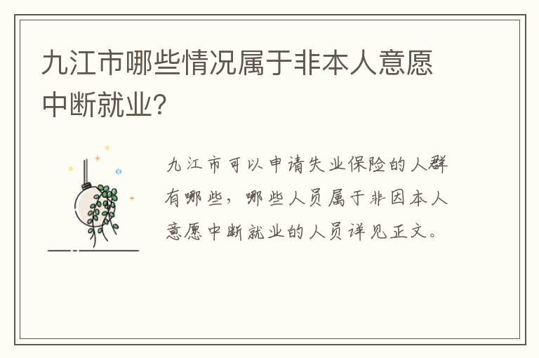 九江市哪些情况属于非本人意愿中断就业？