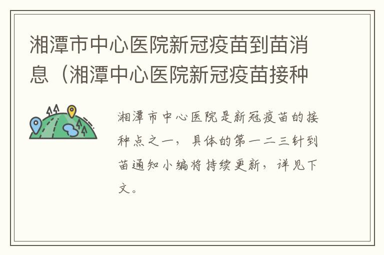 湘潭市中心医院新冠疫苗到苗消息（湘潭中心医院新冠疫苗接种）