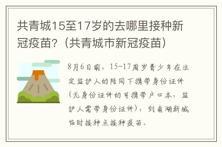 共青城15至17岁的去哪里接种新冠疫苗?（共青城市新冠疫苗）