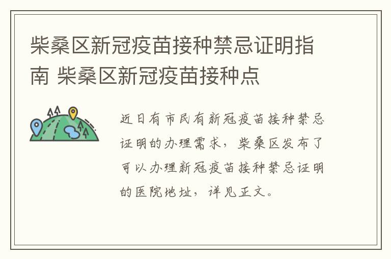 柴桑区新冠疫苗接种禁忌证明指南 柴桑区新冠疫苗接种点