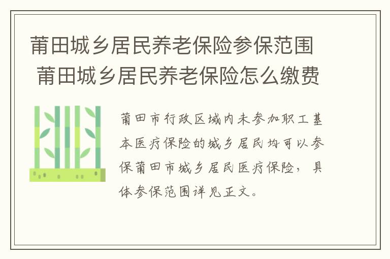 莆田城乡居民养老保险参保范围 莆田城乡居民养老保险怎么缴费