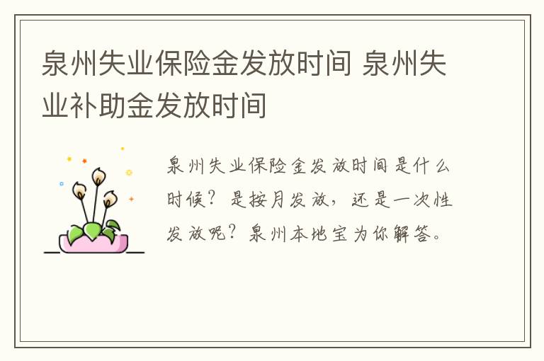 泉州失业保险金发放时间 泉州失业补助金发放时间