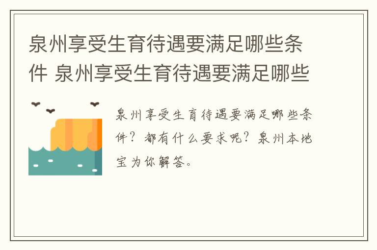 泉州享受生育待遇要满足哪些条件 泉州享受生育待遇要满足哪些条件才能报销