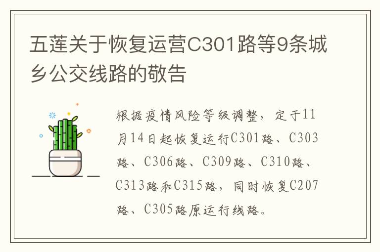 五莲关于恢复运营C301路等9条城乡公交线路的敬告