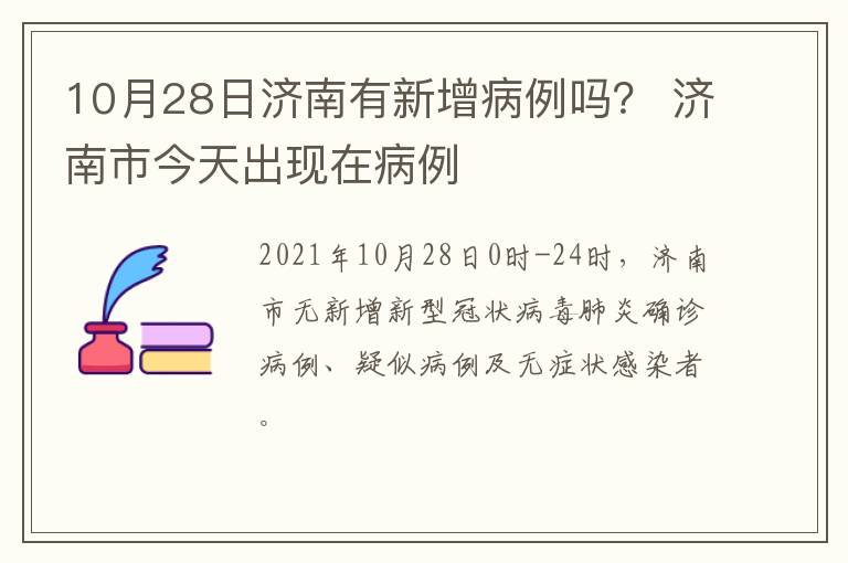 10月28日济南有新增病例吗？ 济南市今天出现在病例