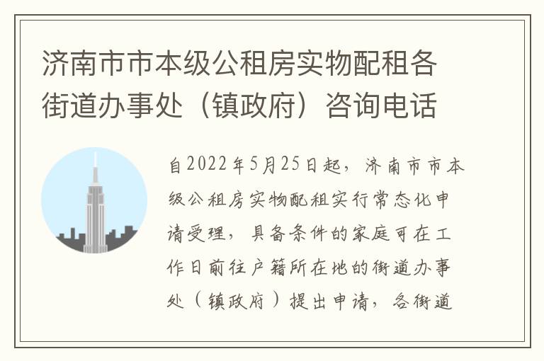 济南市市本级公租房实物配租各街道办事处（镇政府）咨询电话