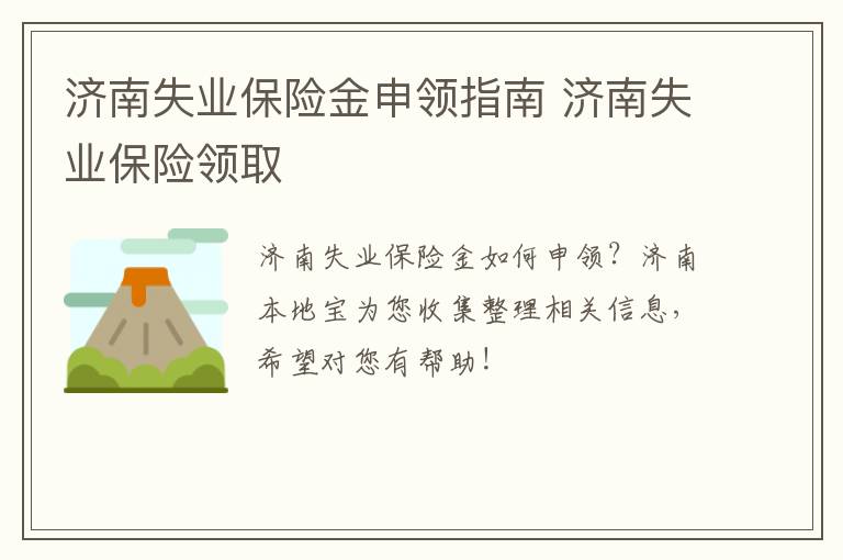济南失业保险金申领指南 济南失业保险领取
