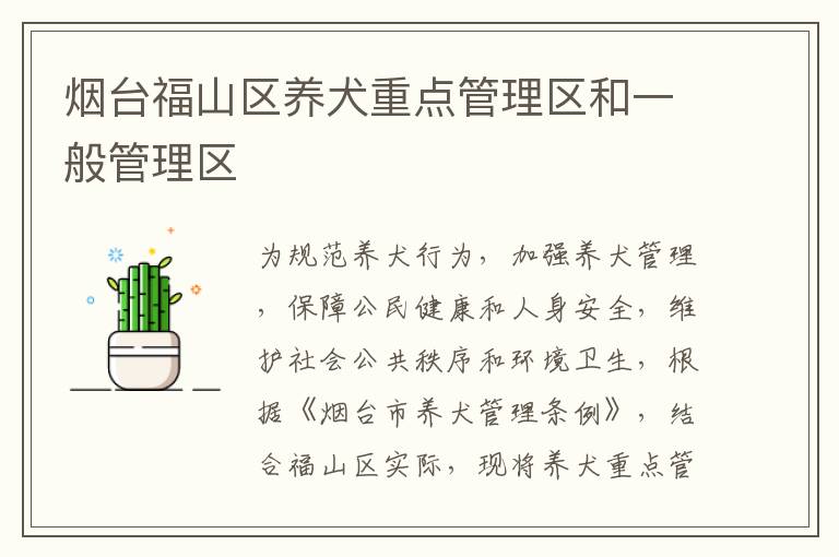 烟台福山区养犬重点管理区和一般管理区