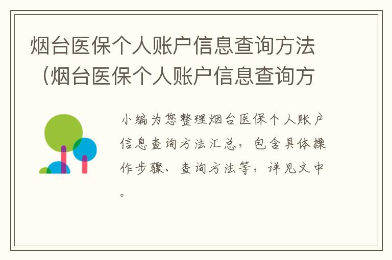 烟台医保个人账户信息查询方法（烟台医保个人账户信息查询方法是什么）