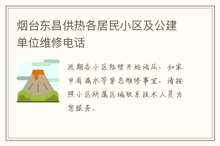 烟台东昌供热各居民小区及公建单位维修电话